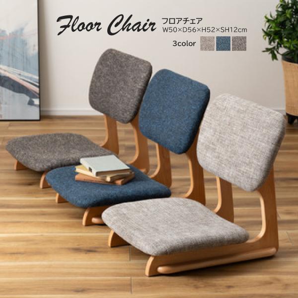 フロアチェア NOC-51BE NOC-51BL NOC-51BR 座椅子 イス おしゃれ シンプル...