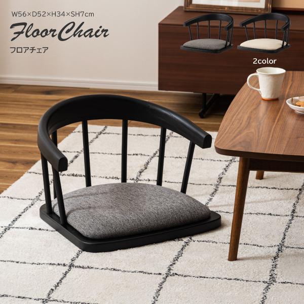 座椅子 NOC-53 座いす フロアチェア 椅子 イス 一人掛け おしゃれ 肘掛付き 背もたれ付き ...