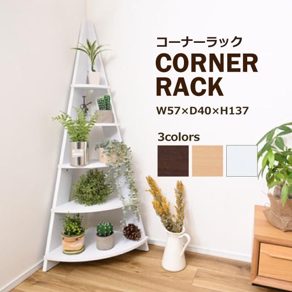 コーナーラック NWS-560NA NWS-560WH コーナーシェルフ おショップ 木製 収納 棚...