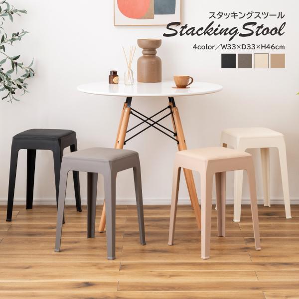 スツール PC-732 スタッキングスツール スタッキング 積み重ね チェア 椅子 シンプル おしゃ...