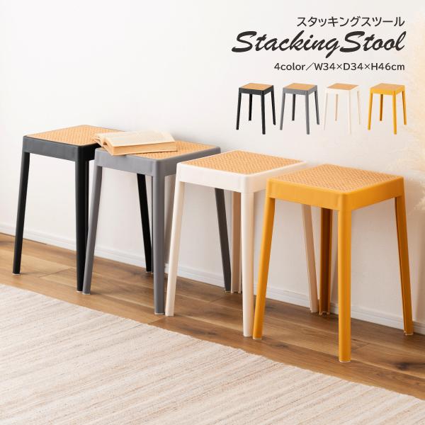 スツール PC-733 スタッキングスツール スタッキング 積み重ね チェア 椅子 シンプル おしゃ...