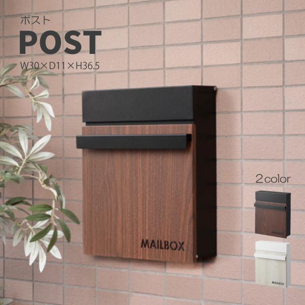 ポスト PST-217BK PST-217WH 壁掛け 壁付け 壁面 ウォールポスト メールボックス...