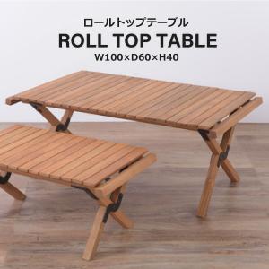ロールトップテーブル RP-611 アウトドアテーブル 折りたたみ テーブル 木製 アウトドア 簡単設置 コンパクト 収納袋付き リビングテーブル｜peeeece