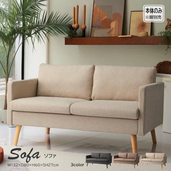 ソファ RTO-52 2人掛ソファ ローソファ フロアソファ 2人掛け ロータイプ 脚部取り外し 脚...