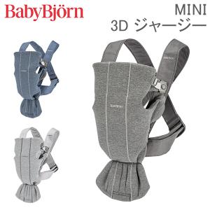 BABYBJORN ベビービョルン 抱っこ紐 新生児 ミニ 3D ジャージー