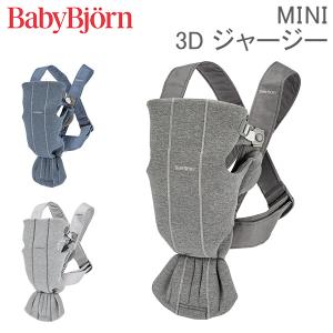 ベビービョルン 抱っこ紐 ミニ 3Dジャージー Baby Bjorn ベビーキャリア 2way 洗濯可 抱っこひも 新生児 おしゃれ 出産祝い｜peeweebaby-gulliver