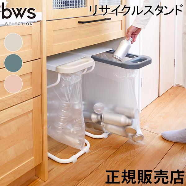 ゴミ箱 フタ ゴミ袋スタンド ホルダー ビーワースセレクション bwsSELECTION リサイクル...