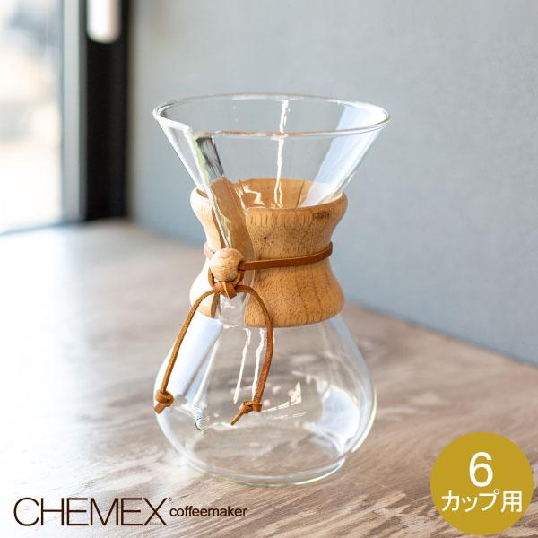 ケメックス Chemex コーヒーメーカー マシンメイド 6カップ用 ドリップ式 CM-6A