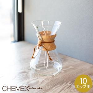 在庫限り ケメックス CHEMEX コーヒーメーカー マシンメイド 10カップ用 ドリップ式 CM-10A CLASSIC SERIES｜peeweebaby-gulliver