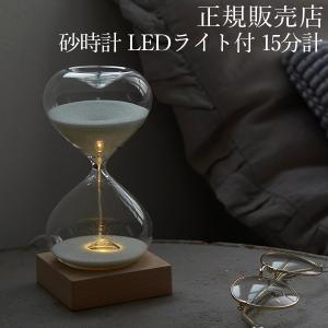 砂時計 LEDライト付 15分計 おしゃれ インテリア 卓上 ガラス 間接照明 ライト ファン・サイエンス Fun Science