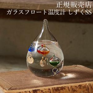 ガリレオ温度計 ガラスフロート温度計 しずくSS 温度計 サイエンス 科学 ガリレオ インテリア ファン・サイエンス Fun Science