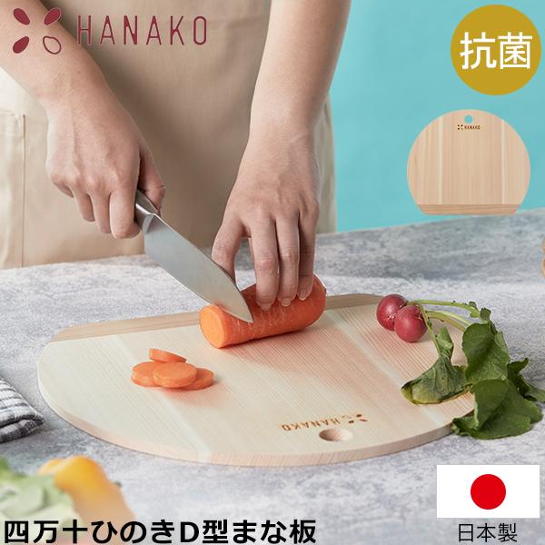 ハナコ HANAKO まな板 四万十ひのき D型まな板 丸いまな板 木製 日本製 国産 抗菌 D型ま...
