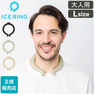 アイスリング 正規品 オトナ ICE RINGLサイズ SUO スオ クールリング 大人 L 大人用 レディース 女性 メンズ 男性 ジュニア ネック