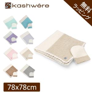 Kashwere（カシウエア） 【並行輸入品】カシウエア ブランケット