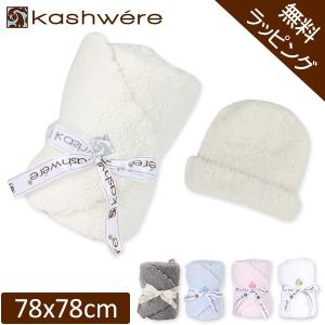 無料ラッピング付き KASHWERE カシウェア ベビー ソリッドベビー ブランケット&キャップ 帽子 BB-63c カシミア クリスマス｜PeeWeeBaby