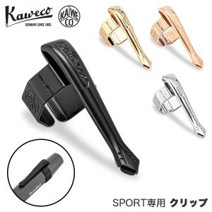 Kaweco（カヴェコ） スペシャル専用 クリップ シルバー ブラック 即日