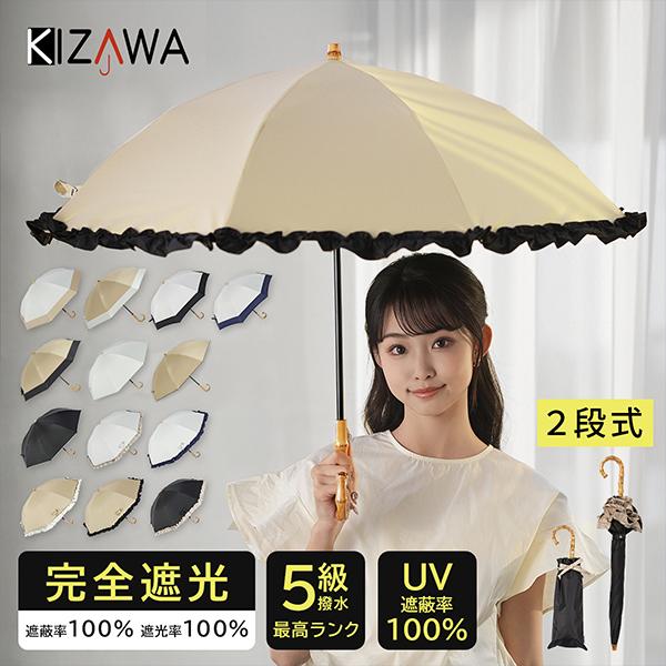 キザワ KIZAWA 2段式折りたたみ日傘 完全遮光 -17℃遮熱 2WAY仕様 長傘 折りたたみ傘...