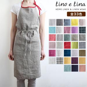 リーノエリーナラ エプロン Lino e Lina おしゃれ ナチュラル リネン キッチン用品 麻 北欧 無地 シンプル 保育士 ギフト プレゼント 洗える 母の日
