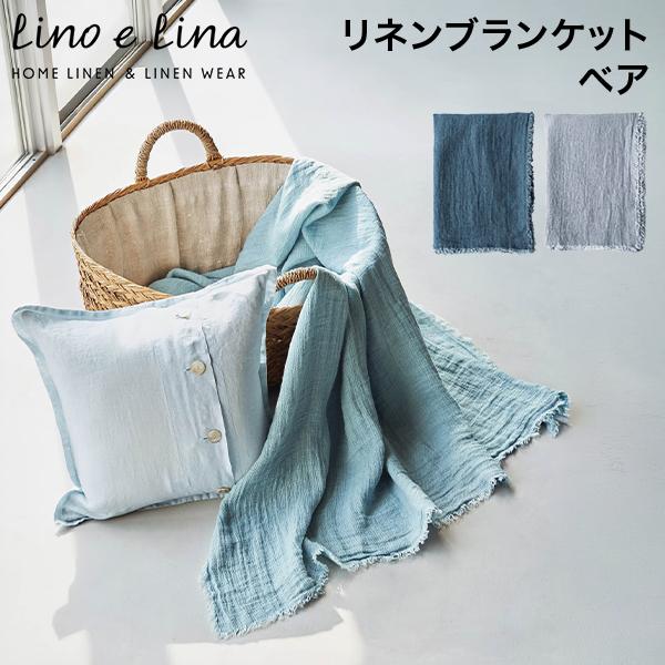 お盆も休まず配送 リーノエリーナ リネンブランケット ベア Lino e Lina リネンケット リ...