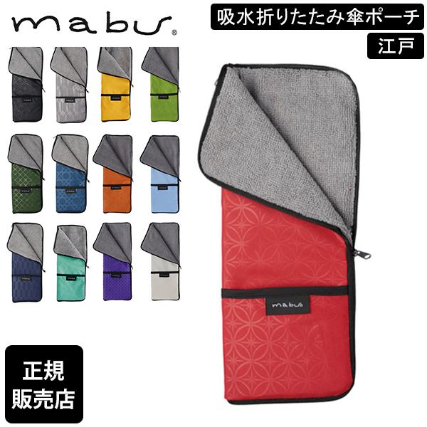 マブ mabu 折りたたみ傘 折り畳み傘 収納 傘 カバー ケース 吸水折りたたみ傘ポーチ 江戸 S...