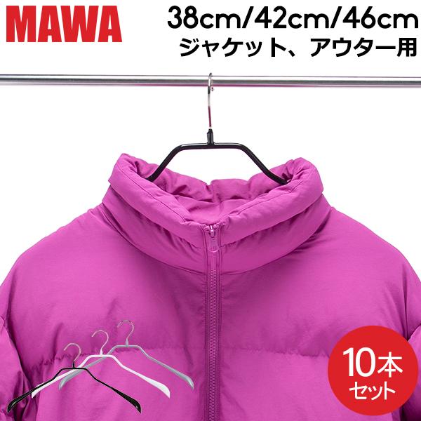 MAWAハンガー ハンガー MAWA マワ ボディーフォーム 38cm 42cm 46cm 10本セ...