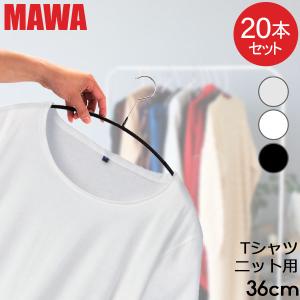 ハンガー マワ MAWA 20本セット エコノミック 36cm マワハンガー mawaハンガー すべらない 機能的｜peeweebaby-gulliver
