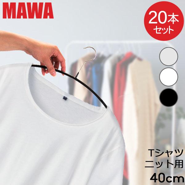 ハンガー マワ MAWA 20本セット エコノミック 40cm マワハンガー mawaハンガー すべ...