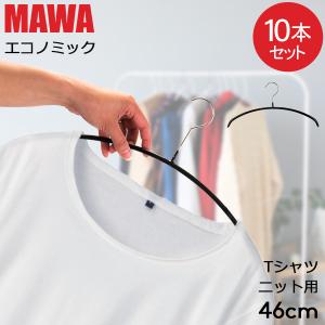 マワハンガー MAWA 10本セット エコノミック 46cm マワ ハンガー mawaハンガー すべらない まとめ買い