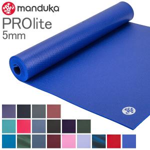 ヨガマット マンドゥカ Manduka 5mm プロライト 軽量 1120 ホットヨガ ストレッチ ヨガ 持ち運び｜peeweebaby-gulliver