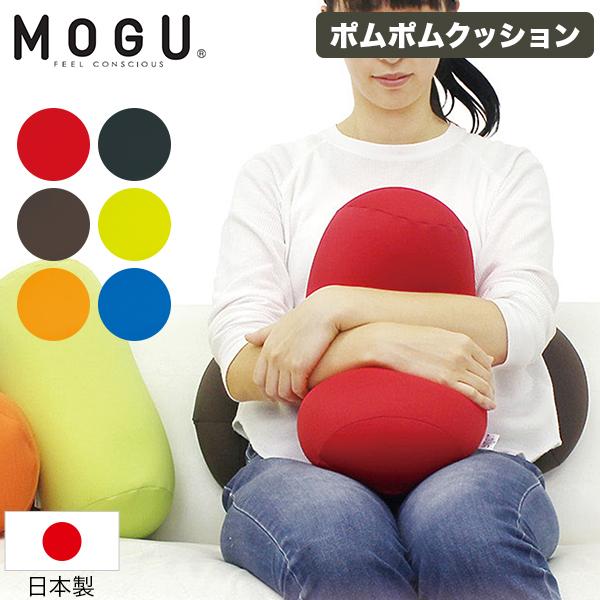 モグ MOGU ポムポムクッション 本体 パウダービーズ クッション 筒形 抱き枕 ビーズクッション...