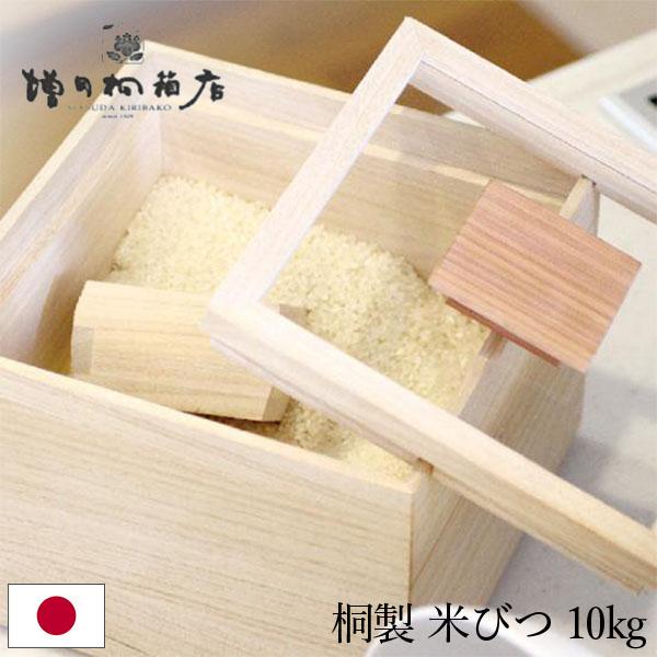 増田桐箱店 米びつ 10kg 桐の米びつ 日本製 米櫃 こめびつ お米 玄米 雑穀米 国内生産 米 ...