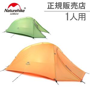 ネイチャーハイク Naturehike 1人用 ウルトラライト 引出物 ダブルウォールテント Ultralight Cloud Up 1 Tent One Man Nh15t001 T