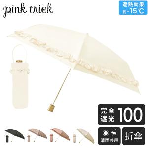 日傘 雨傘 完全遮光 フリルギャザー傘 まるい3段 折りたたみ 晴雨兼用 遮熱 ピンクトリック pinktrick｜PeeWeeBaby