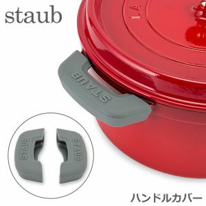 お盆も休まず配送 【並行輸入品】 ストウブ Staub シリコン ハンドルカバー 2E100104/40511-362-0 Asas silicona 鍋 フライパン