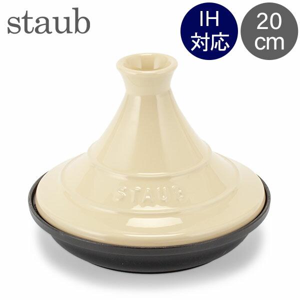 【並行輸入品】 ストウブ Staub タジン鍋 20cm セラミックドーム IH対応 ホーロー鍋 蒸...