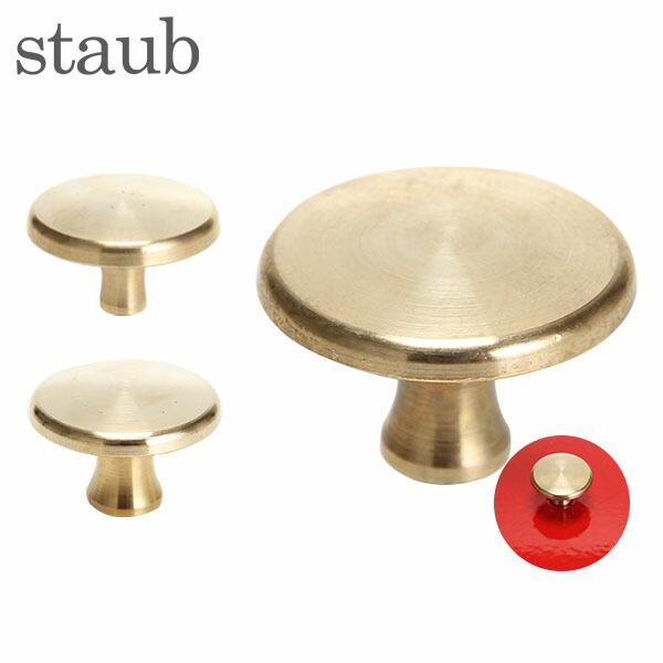 【並行輸入品】 ストウブ Staub ブラスリッドノブ Brass Lid-Knob フタのツマミ