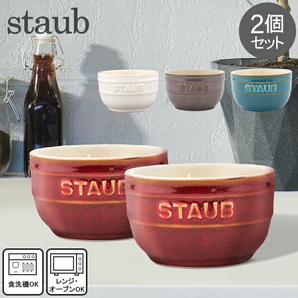 在庫限り ストウブ Staub ラウンドラムカン セラミック 2個セット 9cm ヴィンテージカラー...