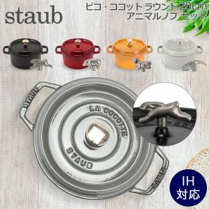 Staub（ストウブ） 【並行輸入品】 セラミック ミニココット 10cm