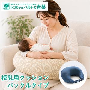 お盆も休まず配送 トコちゃん 授乳用クッション バックルタイプ へたらない 吐き戻し防止 赤ちゃん 新生児 マタニティ