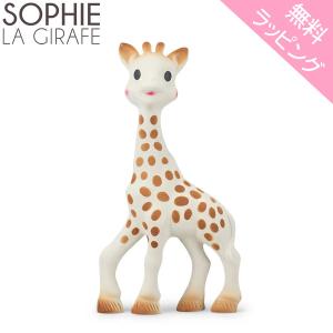 無料ラッピング付き キリンのソフィー Sophie La Girafe Vulli ヴュリ 赤ちゃん 歯固め おもちゃ