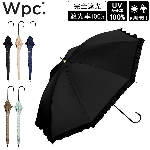 Wpc. 日傘 晴雨兼用 遮光クラシックフリル 長日傘 完全遮光 UVカット100％ 長傘 撥水 5...