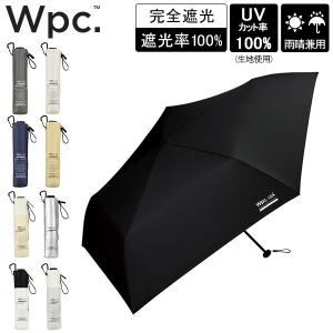 Wpc. 折りたたみ日傘 IZA Light＆Slim 折りたたみ傘 晴雨兼用 軽量 折り畳み傘 日傘 55cm 完全遮光 UVカット100％ スリム おしゃれ メンズ ユニセックス ZA007｜peeweebaby-gulliver