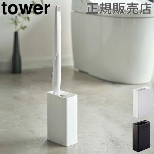 山崎実業 TOWER タワー 流せるトイレブラシ スタンド ブラシ