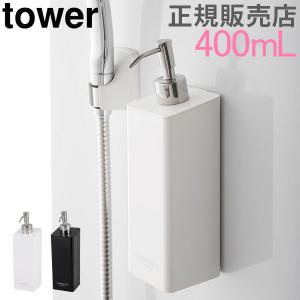 山崎実業 TOWER タワー ディスペンサー マグネットツーウェイディスペンサー ソープポンプ 磁石 お風呂 バス収納 詰め替えボトル おしゃれ