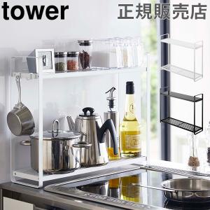 タワー tower 山崎実業 コンロ横ラック2段 ラック