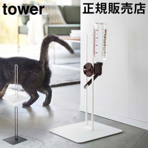 山崎実業 TOWER タワー ペット用ボトル給水器スタンド ウォータースタンド ペット給水器 水飲み器 おしゃれ 犬 猫｜peeweebaby-gulliver