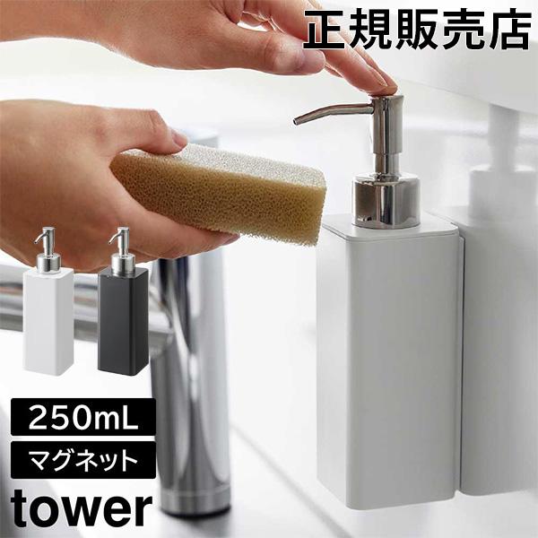 山崎実業 TOWER タワー マグネットキッチンディスペンサー 250ml ホワイト ブラック 36...