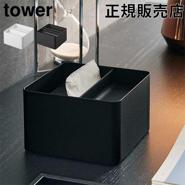 山崎実業 TOWER タワー 蓋付きハーフティッシュケース ホワイト ブラック 6195 6196 ...