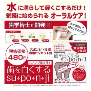 歯を白くする スポンジ su・po・n・ji ...の詳細画像1