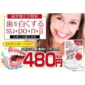 歯を白くする スポンジ su・po・n・ji ...の詳細画像3